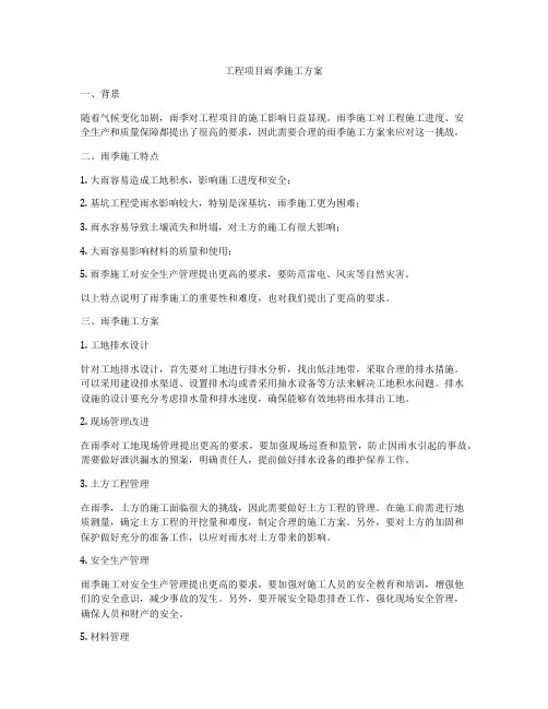 工程项目雨季施工方案
