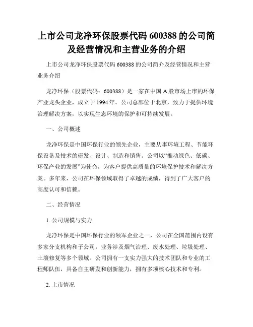 上市公司龙净环保股票代码600388的公司简及经营情况和主营业务的介绍