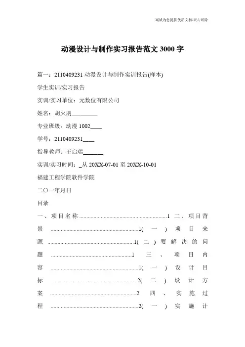 动漫设计与制作实习报告范文3000字