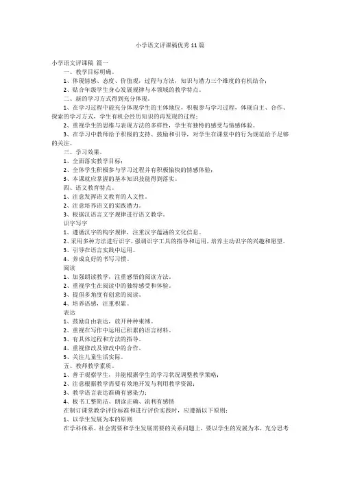 小学语文评课稿优秀11篇