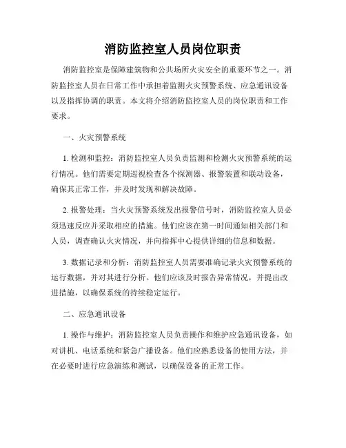 消防监控室人员岗位职责