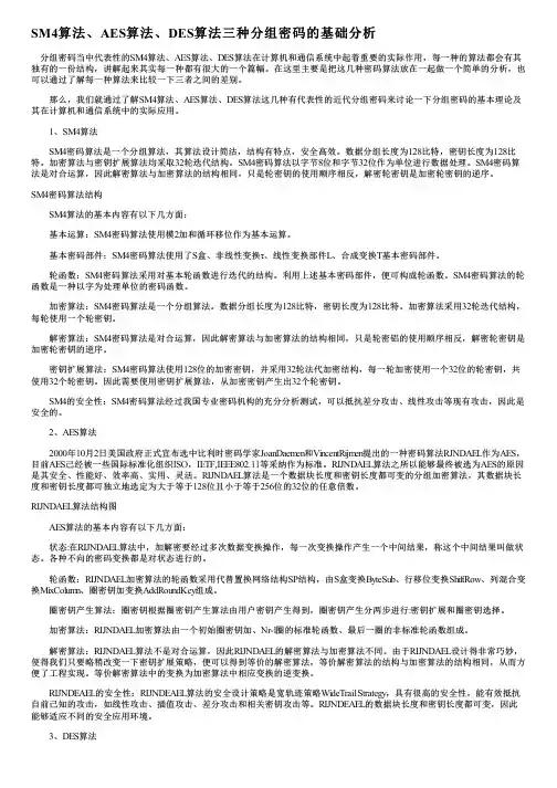 SM4算法、AES算法、DES算法三种分组密码的基础分析