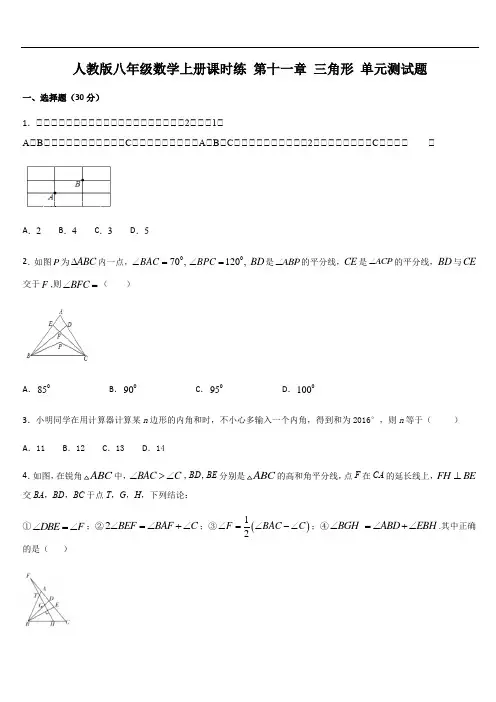 人教版八年级数学上册课时练 第十一章 三角形 单元测试题