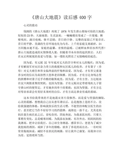 《唐山大地震》读后感400字