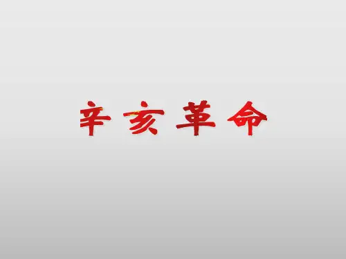 辛亥革命 说课一等奖-ppt课件