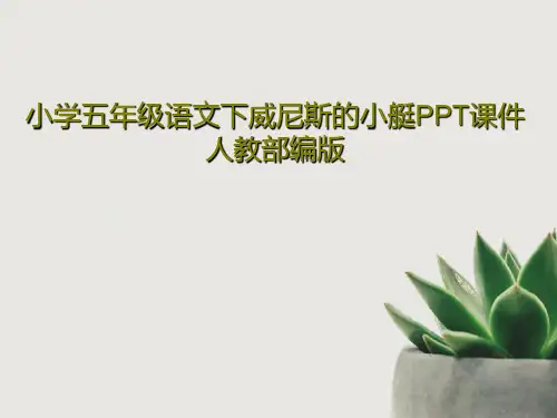小学五年级语文下威尼斯的小艇PPT课件人教部编版PPT共28页