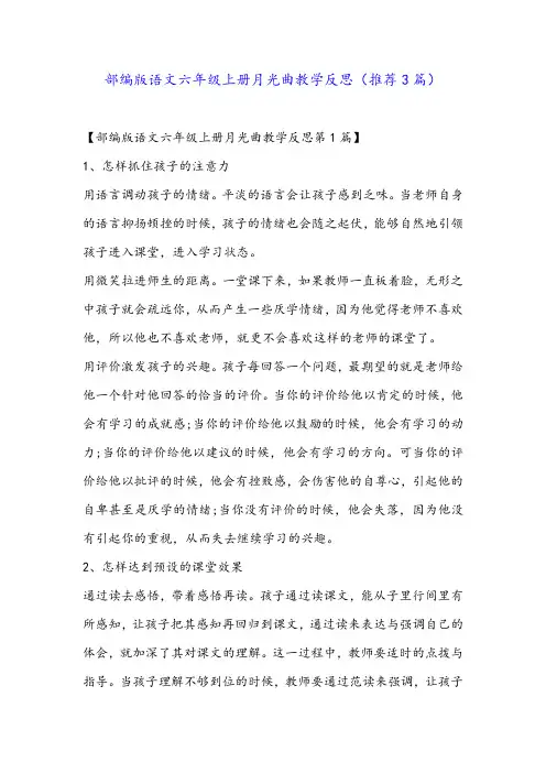 部编版语文六年级上册月光曲教学反思(推荐3篇)