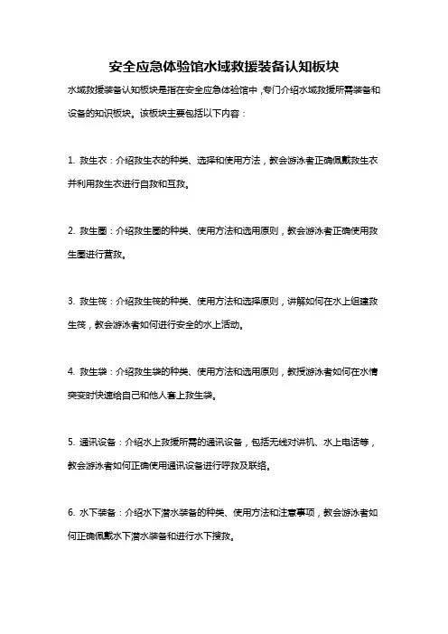 安全应急体验馆水域救援装备认知板块