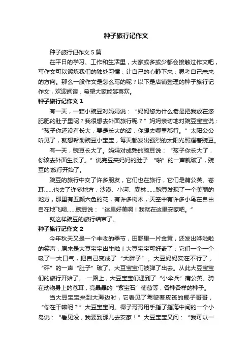 种子旅行记作文