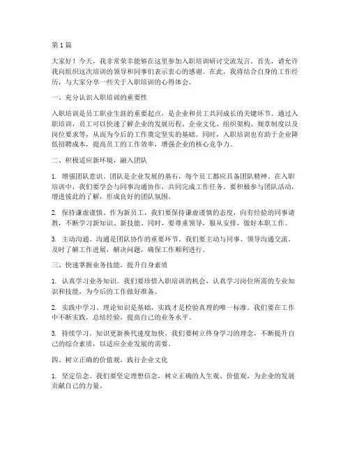 入职培训研讨交流发言稿(3篇)