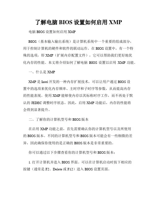 了解电脑BIOS设置如何启用XMP
