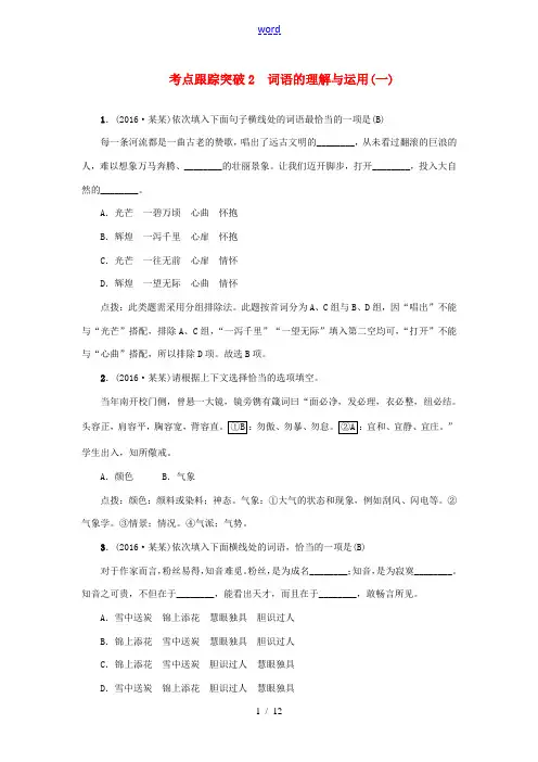 (甘肃地区)中考语文 考点跟踪突破2 词语的理解与运用-人教版初中九年级全册语文试题