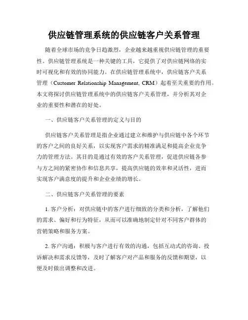 供应链管理系统的供应链客户关系管理
