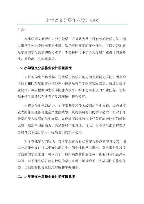 小学语文分层作业设计初探