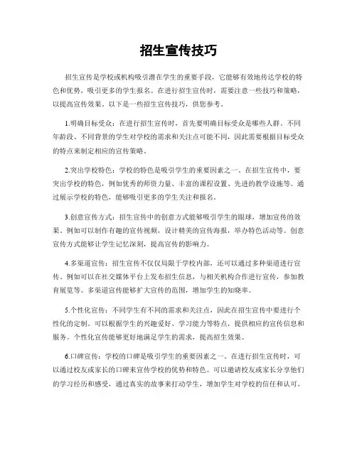 招生宣传技巧