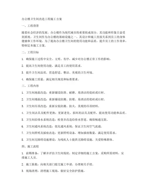 办公楼卫生间改造工程施工方案