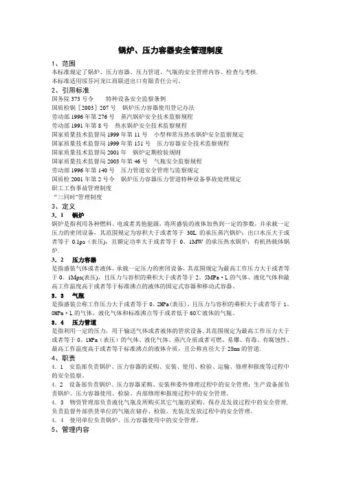 锅炉、压力容器安全管理制度