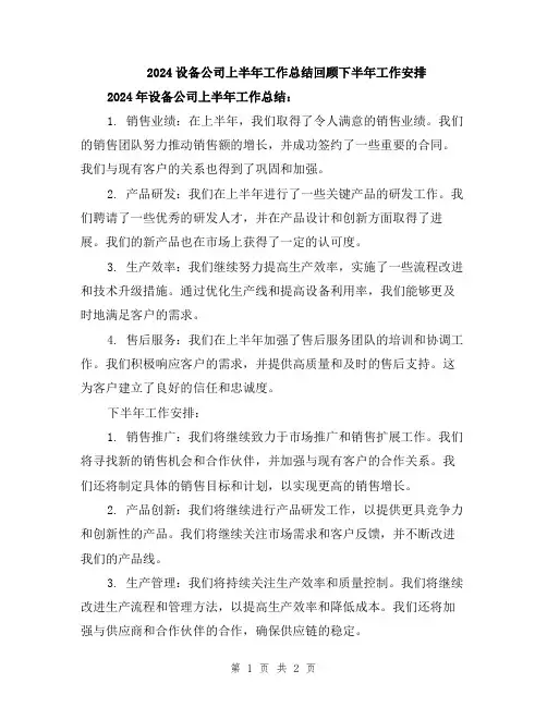 2024设备公司上半年工作总结回顾下半年工作安排