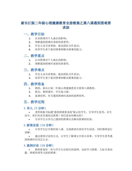 新长江版二年级心理健康教育全册教案之第八课遇到困难要求助