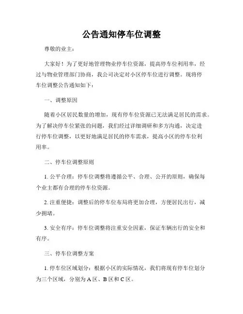 公告通知停车位调整