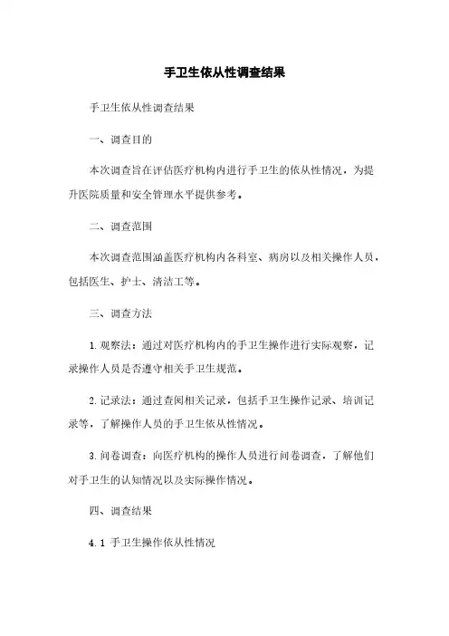 手卫生依从性调查结果