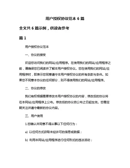 用户授权协议范本6篇