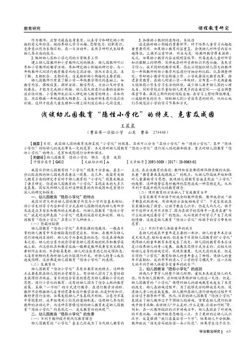 浅谈幼儿园教育“隐性小学化”的特点、危害及成因