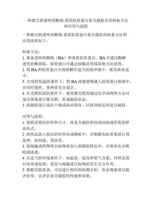 一种微交联透明质酸钠-重组胶原蛋白复合凝胶及其制备方法和应用与流程