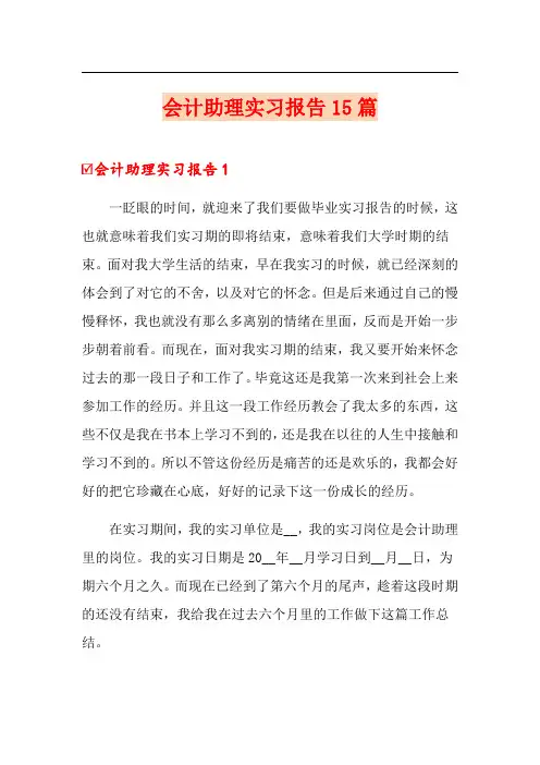 会计助理实习报告15篇