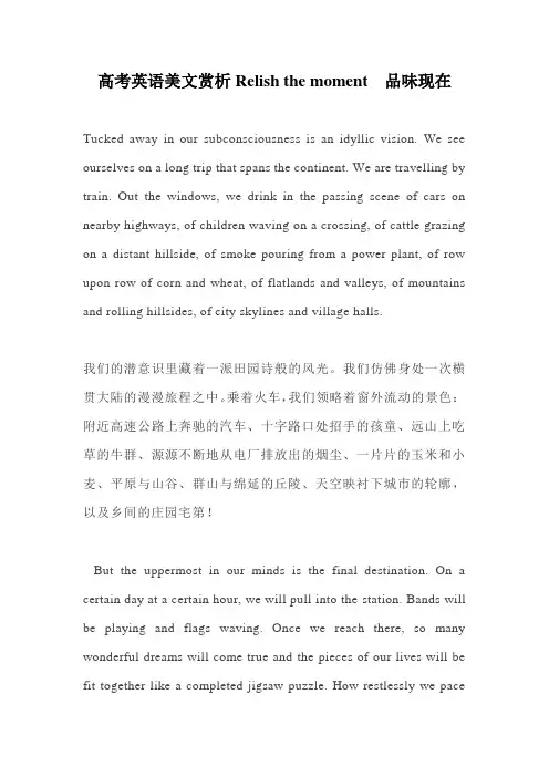 高考英语美文赏析Relish the moment  品味现在