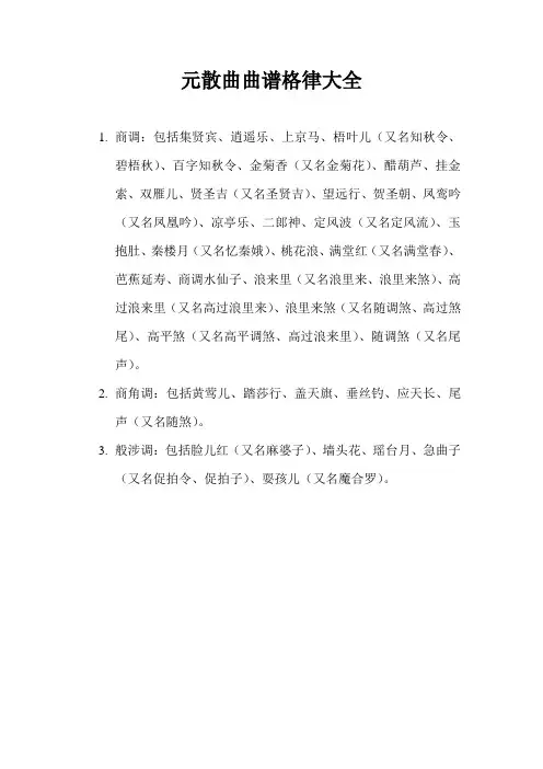 元散曲曲谱格律大全