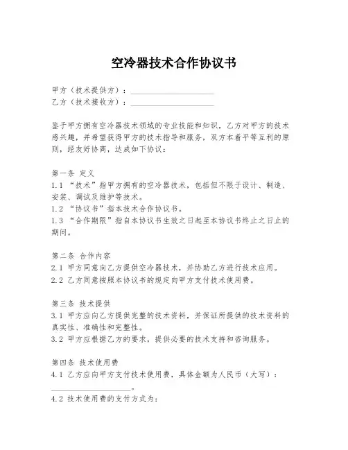 空冷器技术合作协议书