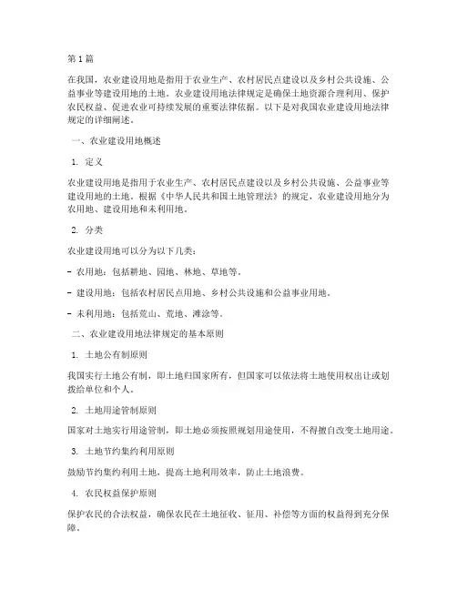 农业建设用地法律规定(3篇)