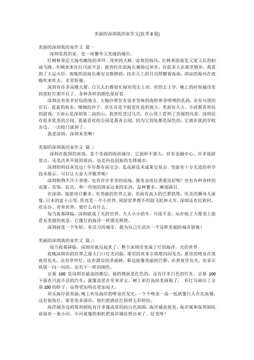美丽的深圳我的家作文(优秀8篇)