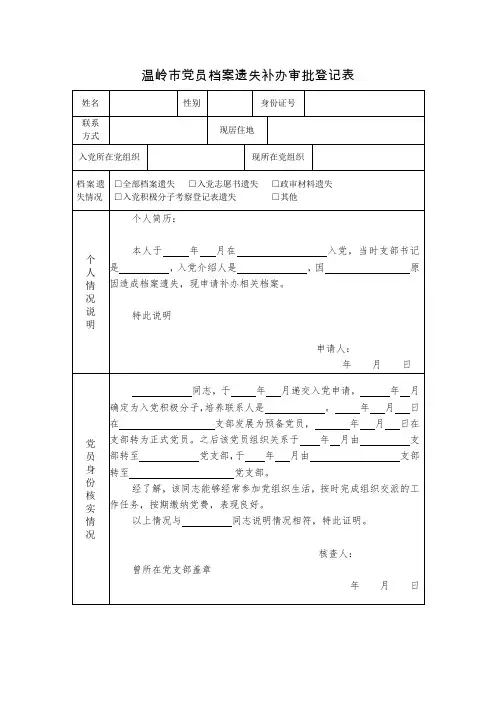 温岭市党员档案遗失补办审批登记表.docx