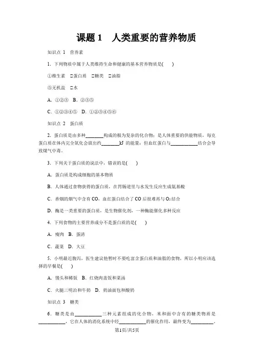 人教版九年级化学下册12.1人类重要的营养物质练习题