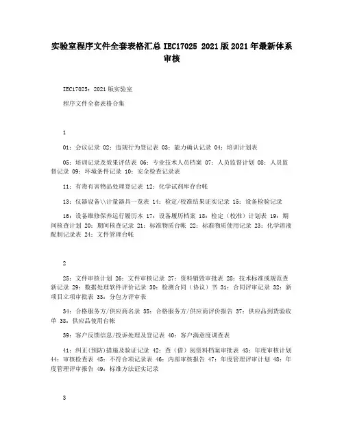 实验室程序文件全套表格汇总IEC17025 2021版2021年最新体系审核