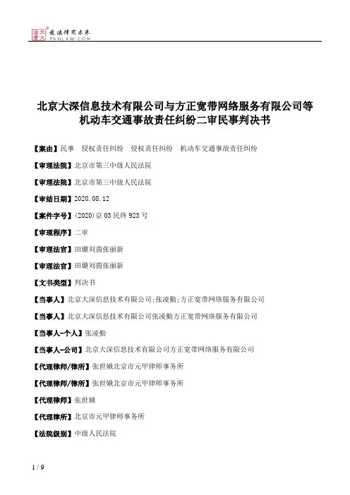 北京大深信息技术有限公司与方正宽带网络服务有限公司等机动车交通事故责任纠纷二审民事判决书