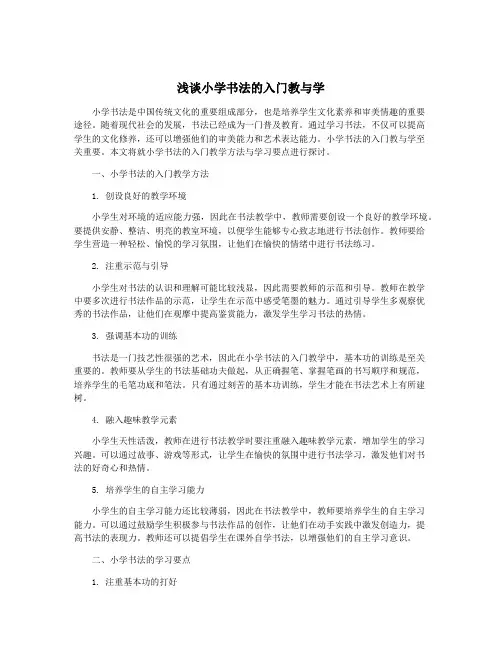 浅谈小学书法的入门教与学