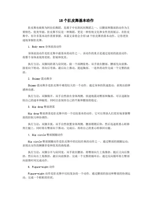 18个肚皮舞基本动作