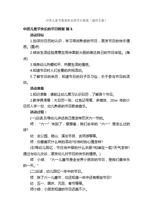 中班儿童节教案快乐的节日教案（通用3篇）