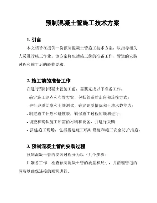 预制混凝土管施工技术方案