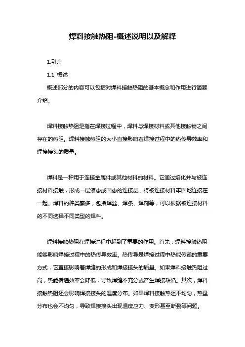 焊料接触热阻-概述说明以及解释