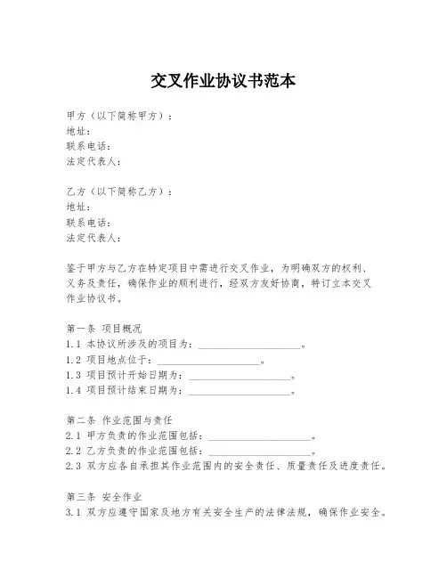 交叉作业协议书范本