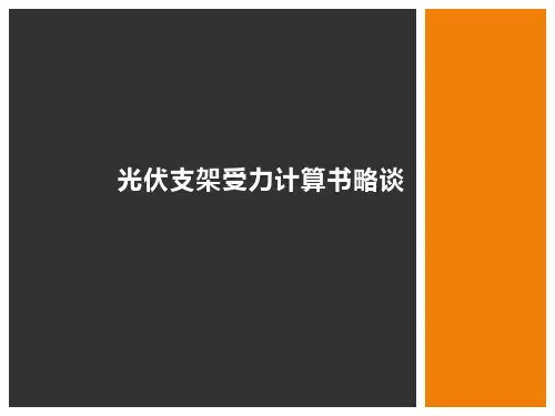 光伏支架计算书