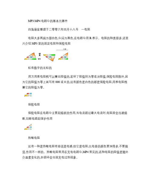 mp3维修元件讲解-