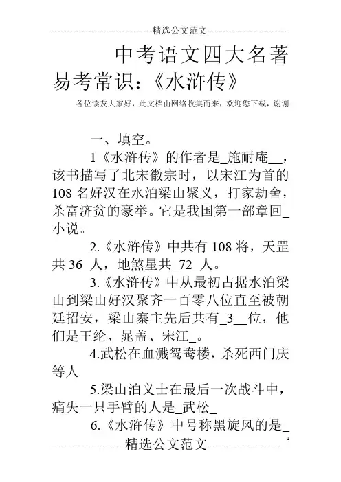 中考语文四大名著易考常识：《水浒传》