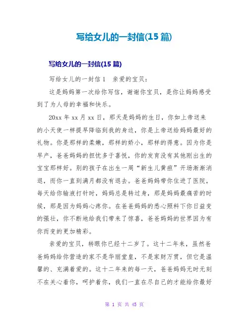 写给女儿的一封信(15篇)