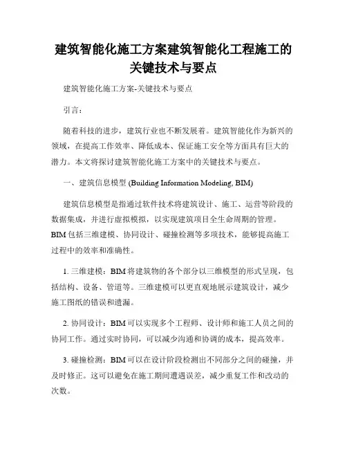 建筑智能化施工方案建筑智能化工程施工的关键技术与要点