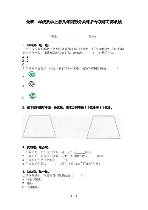最新二年级数学上册几何图形分类课后专项练习苏教版